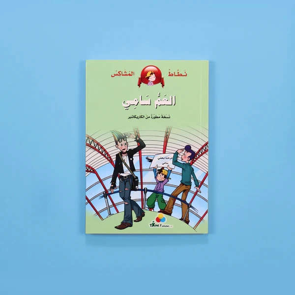 نطاط المشاكس - العم سامي	Bouncy and Rowdy - Uncle Sammy