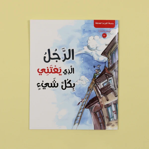 سلسلة القراءة الهادفة - الرجل الذي يعتني بكل شيء	Purposeful Reading Series - The Man Who Takes Care of Everything