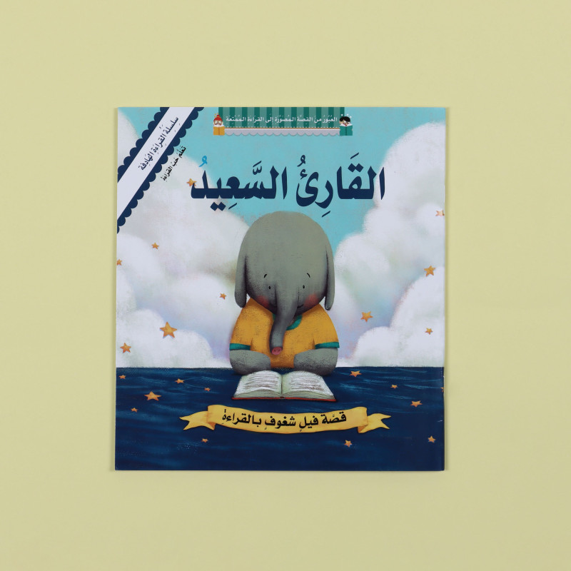 سلسلة القراءة الهادفة - القارئ السعيد 	Purposeful Reading Series - The Happy Reader