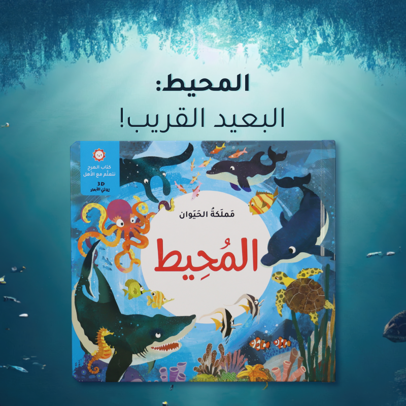 كتاب المرح- مملكة الحيوان - المحيط - - ثلاثي الأبعاد