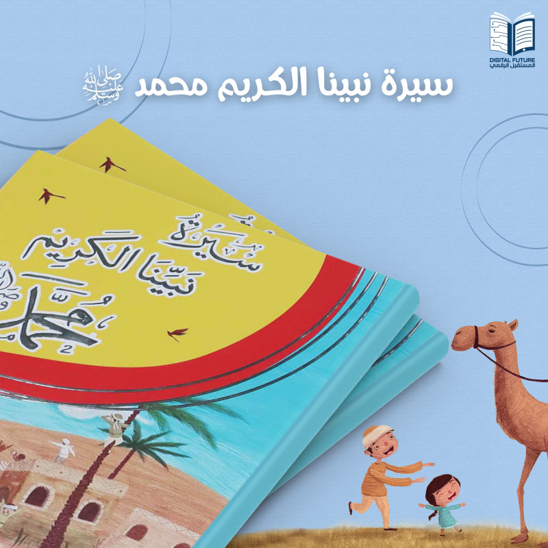 سيرة نبيّنا الكريم محمّد ﷺ - مع تطبيق مجاني 	Biography of our Prophet Muhammad (peace be upon him)- ًwith free Applicaton