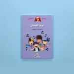 نطاط المشاكس - فرقة الفتيان 	Bouncy Rowdy - Boy Band