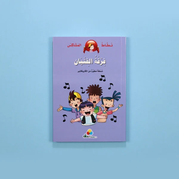 نطاط المشاكس - فرقة الفتيان 	Bouncy Rowdy - Boy Band