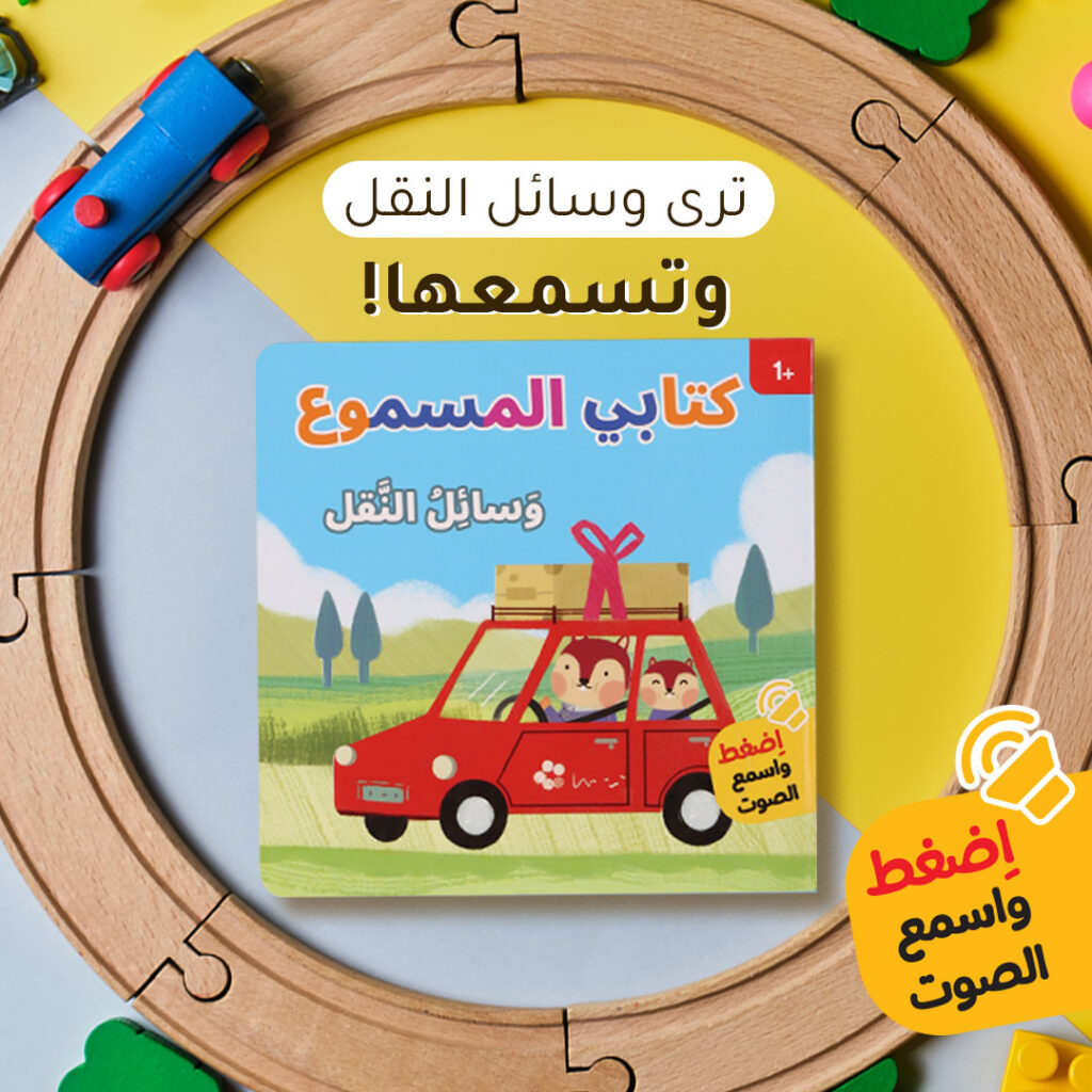 كتابي المسموع وسائل النقل(اضغط واسمع الصوت)