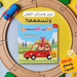 كتابي المسموع وسائل النقل(اضغط واسمع الصوت)