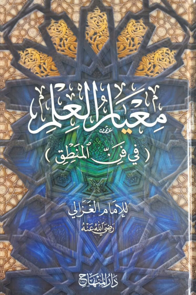 كتاب معيار العلم في المنطق