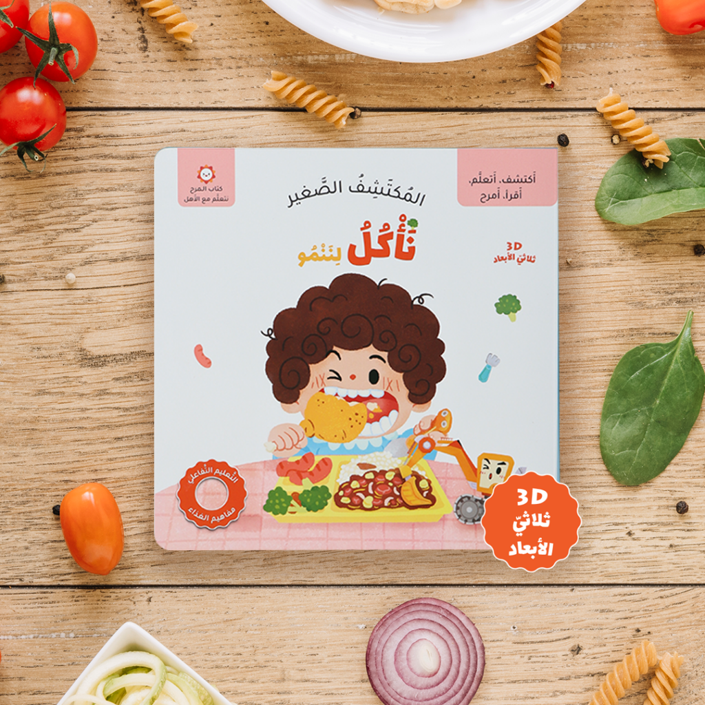 المكتشف الصغير- نأكل لننمو	The little discoverer - we eat to grow