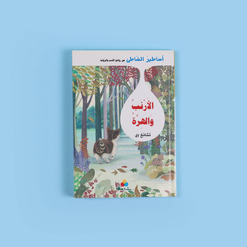 أساطير الشاطئ - الأرنب والهرة	Beach Legends - Bunny and Pussy