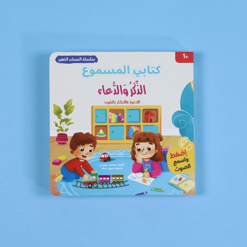 كتابي المسموع - الذكر والدعاء