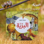 كتاب المرح- مملكة الحيوان - البرية - ثلاثي الأبعاد