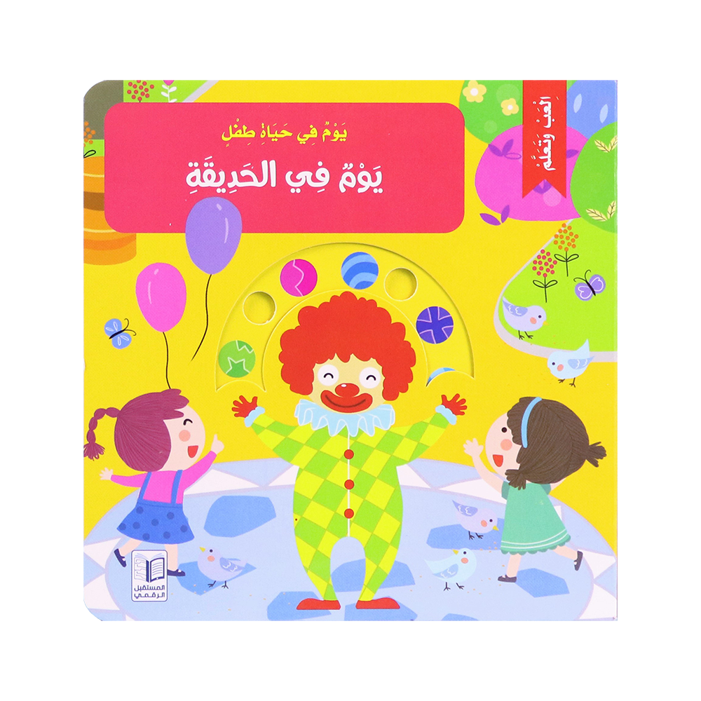 يوم في حياة طفل - يوم في الحديقة