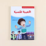 يوميات خير الدين وأصدقائه المقربين - الحقيبة المنسية	Diaries of Khair al-Din and his close friends - The Forgotten Bag