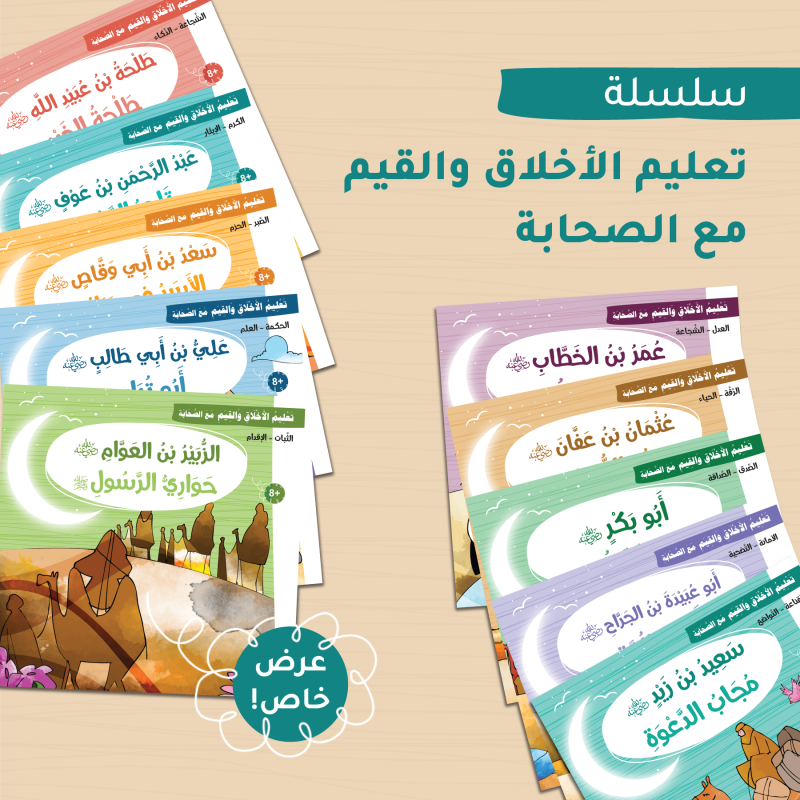 سلسلة تعليم الأخلاق والقيم مع الصحابة - العشرة المبشرون بالجنة (10 كتب)