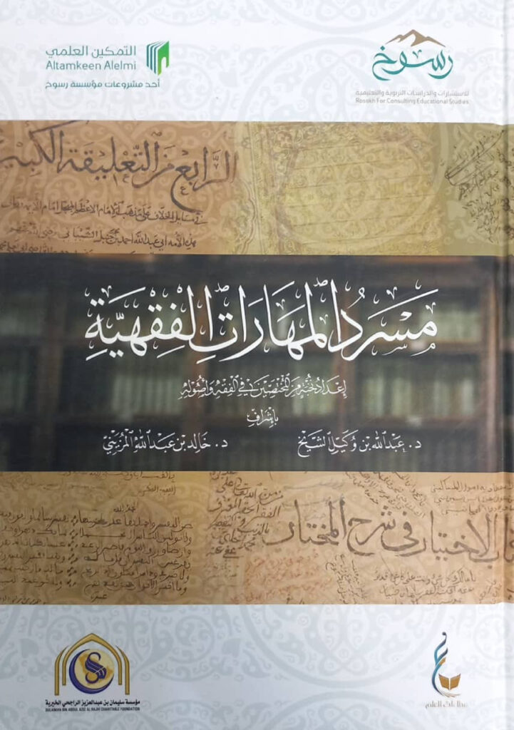 مسرد المهارات الفقهية