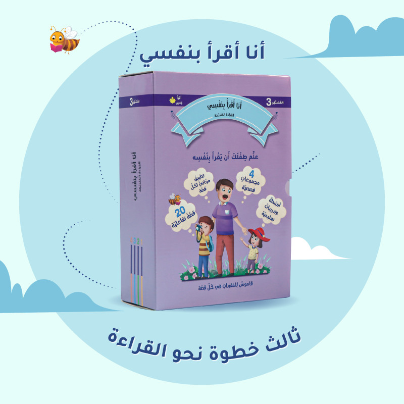 أنا اقرأ بنفسي القراءة المتدرجة المستوى 3	I read myself graded reading level