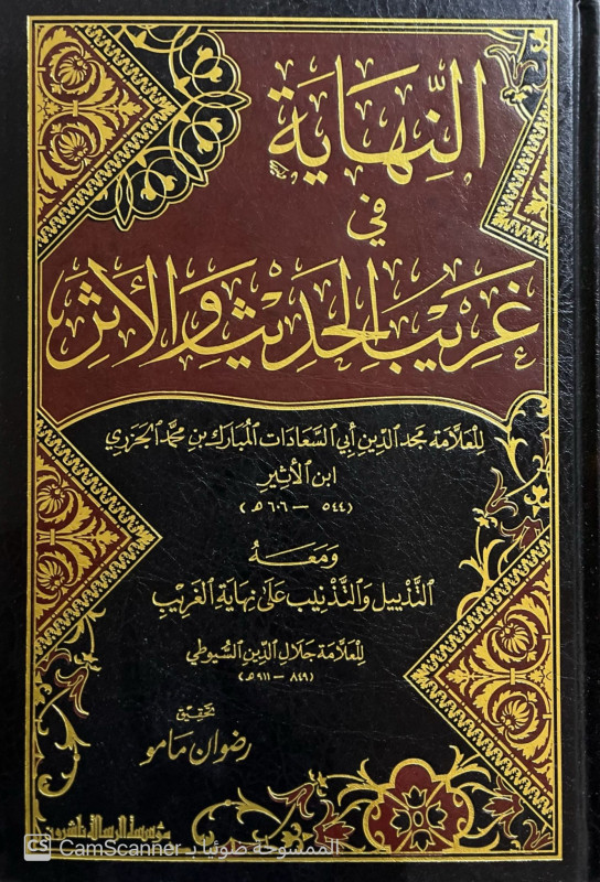 النهاية في غريب الحديث والأثر