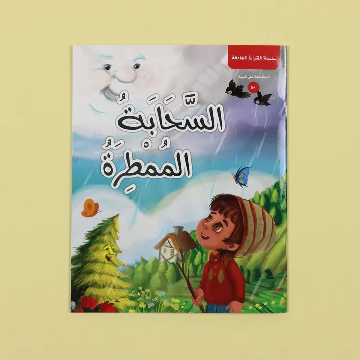 سلسلة القراءة الهادفة - السحابة الممطرة	Purposeful Reading Series - Rain Cloud