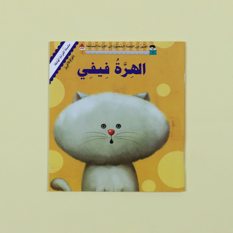 سلسلة القراءة الهادفة - الهرة فيفي 	Meaningful Reading Series -  Fifi the cat