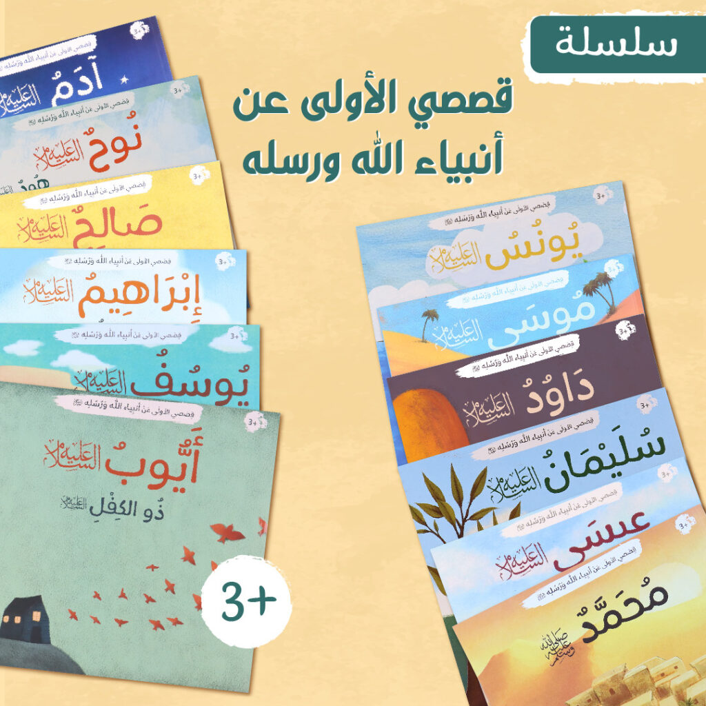 مجموعة قصصي الأولى عن أنبياء الله ورسله - 12 كتاب