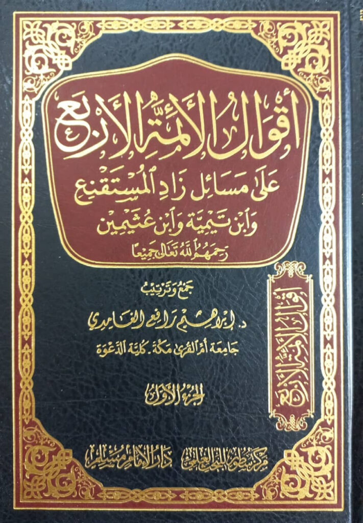 كتاب أقوال الأئمة الأربعة على مسائل زاد المستقنع وأبن تيمية وأبن عثيمين