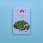 نطاط المشاكس - مقهى الطاووس	Bouncy and Feisty - Peacock Cafe