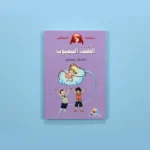 نطاط المشاكس - الطفلة المحبوبة	Bouncy and feisty - the lovable little girl