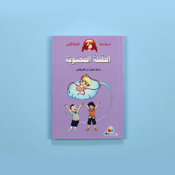 نطاط المشاكس - الطفلة المحبوبة	Bouncy and feisty - the lovable little girl