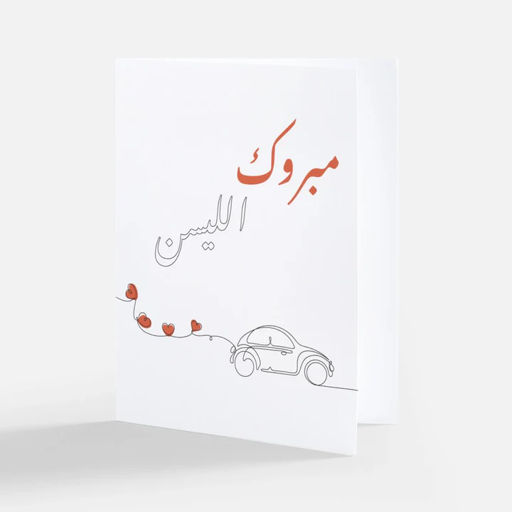 Greeting Card Congratulation on the driving | بطاقة تهنئة مبروك الليسن